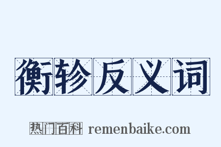 衡轸反义词是什么意思的图片